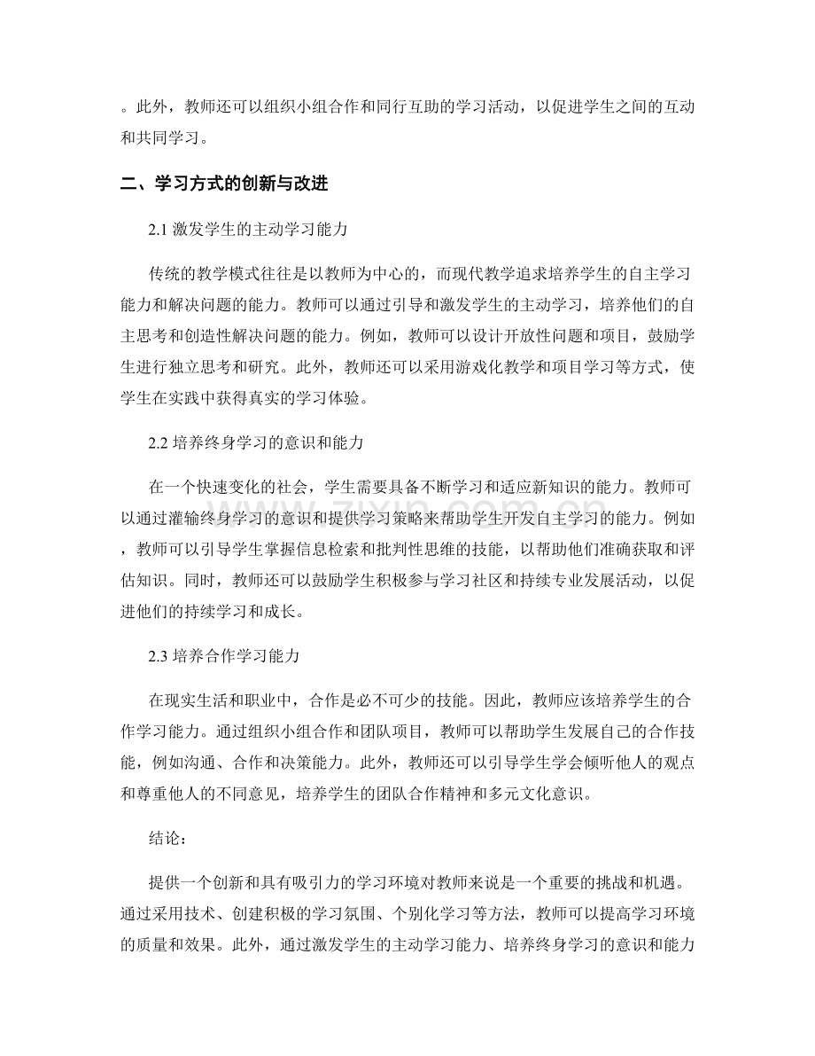 教师手册：学习环境与学习方式的创新与改善（2022年）.docx_第2页