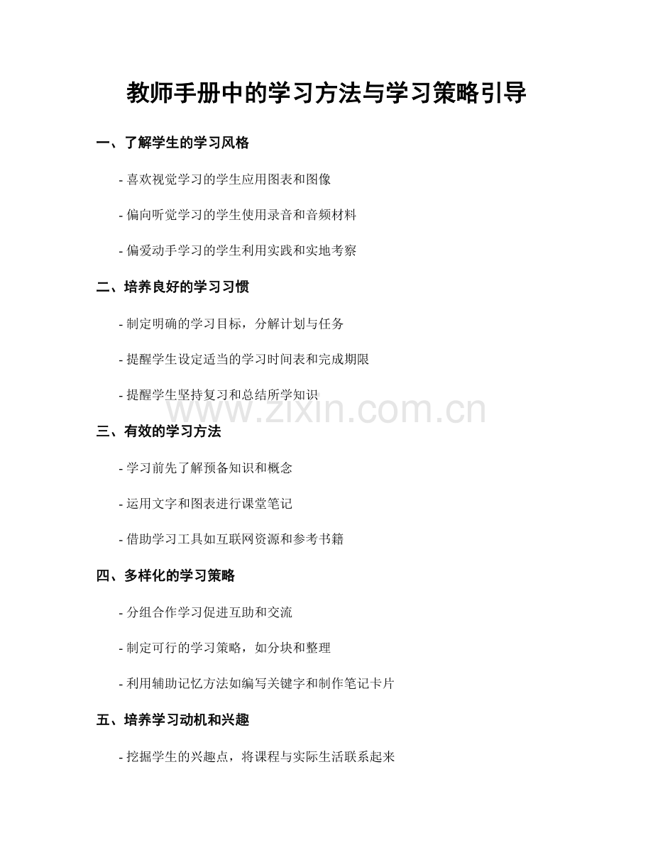 教师手册中的学习方法与学习策略引导.docx_第1页