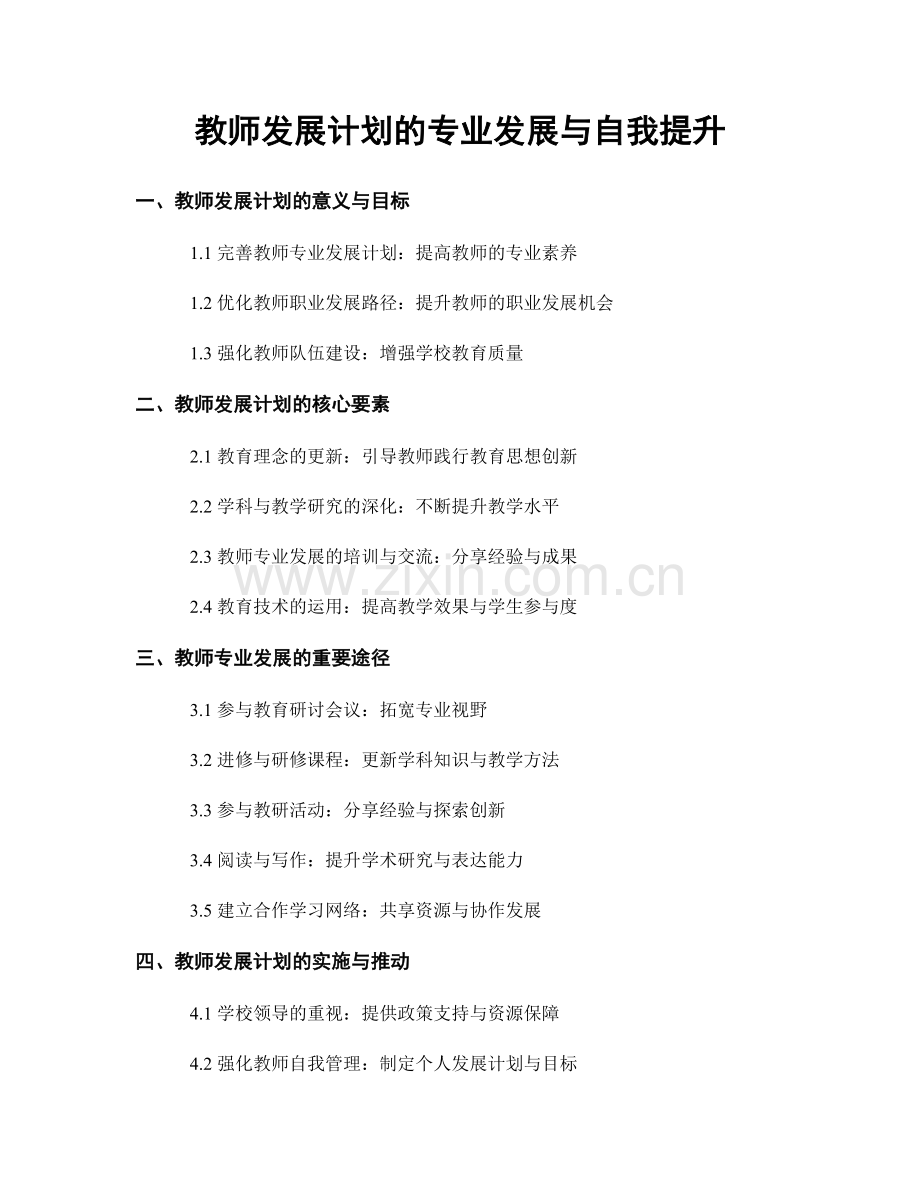 教师发展计划的专业发展与自我提升.docx_第1页