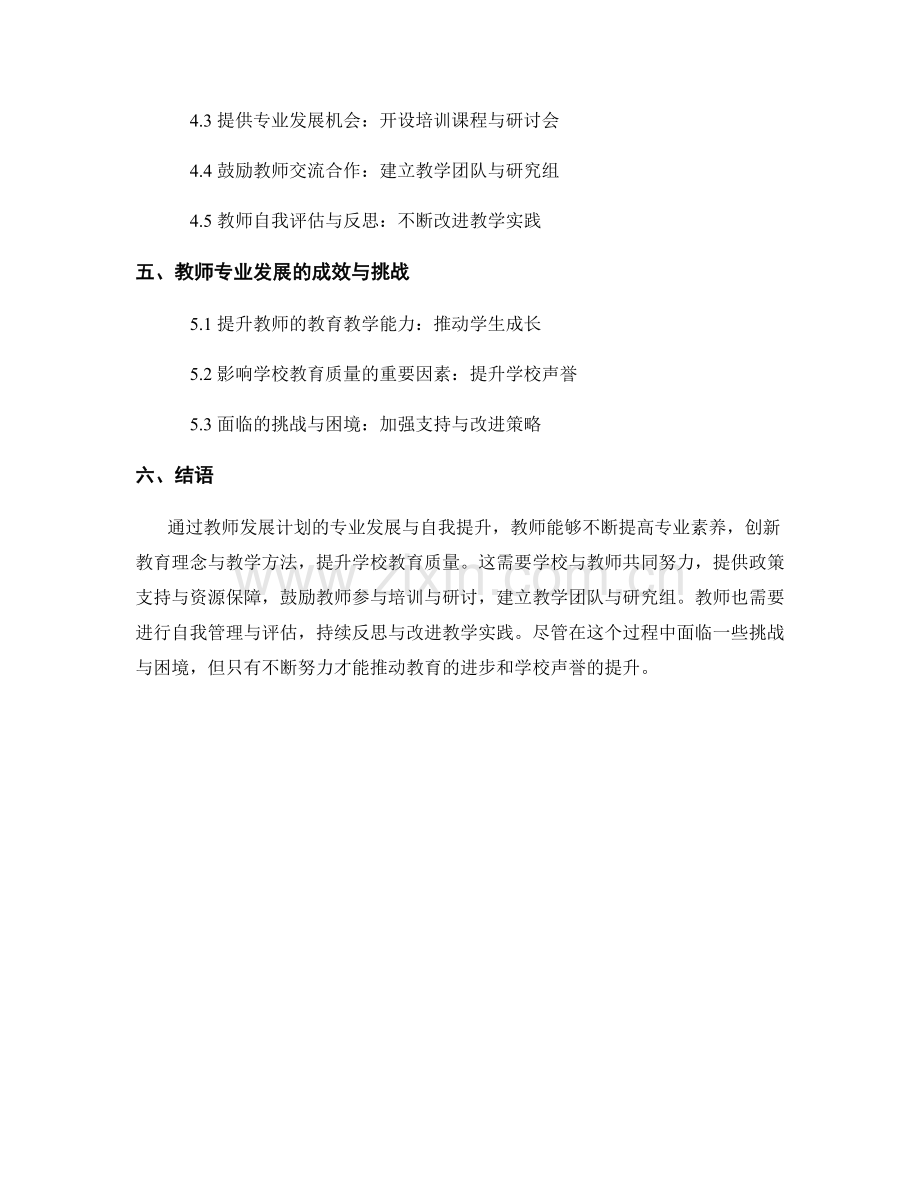 教师发展计划的专业发展与自我提升.docx_第2页