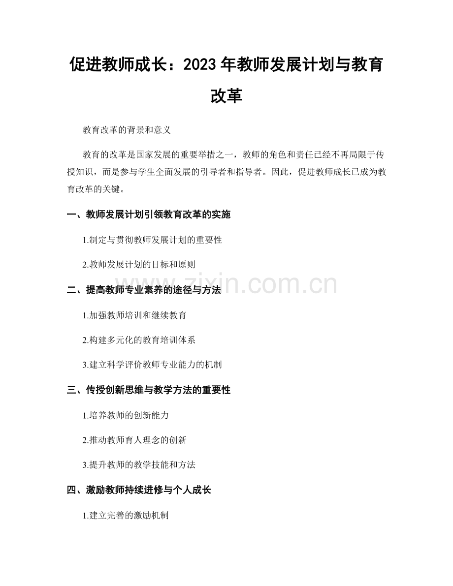 促进教师成长：2023年教师发展计划与教育改革.docx_第1页