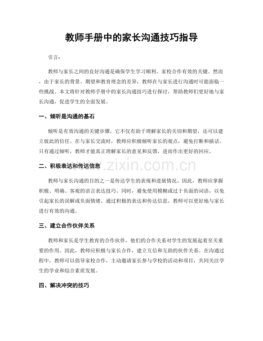 教师手册中的家长沟通技巧指导.docx_第1页