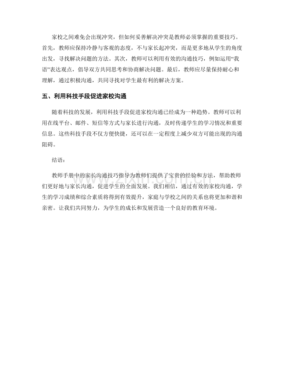 教师手册中的家长沟通技巧指导.docx_第2页