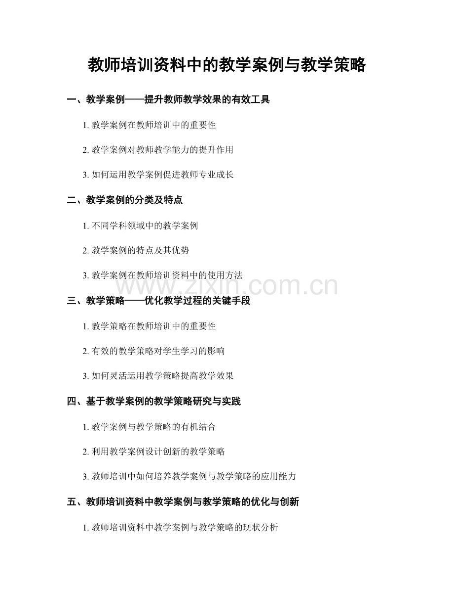 教师培训资料中的教学案例与教学策略.docx_第1页