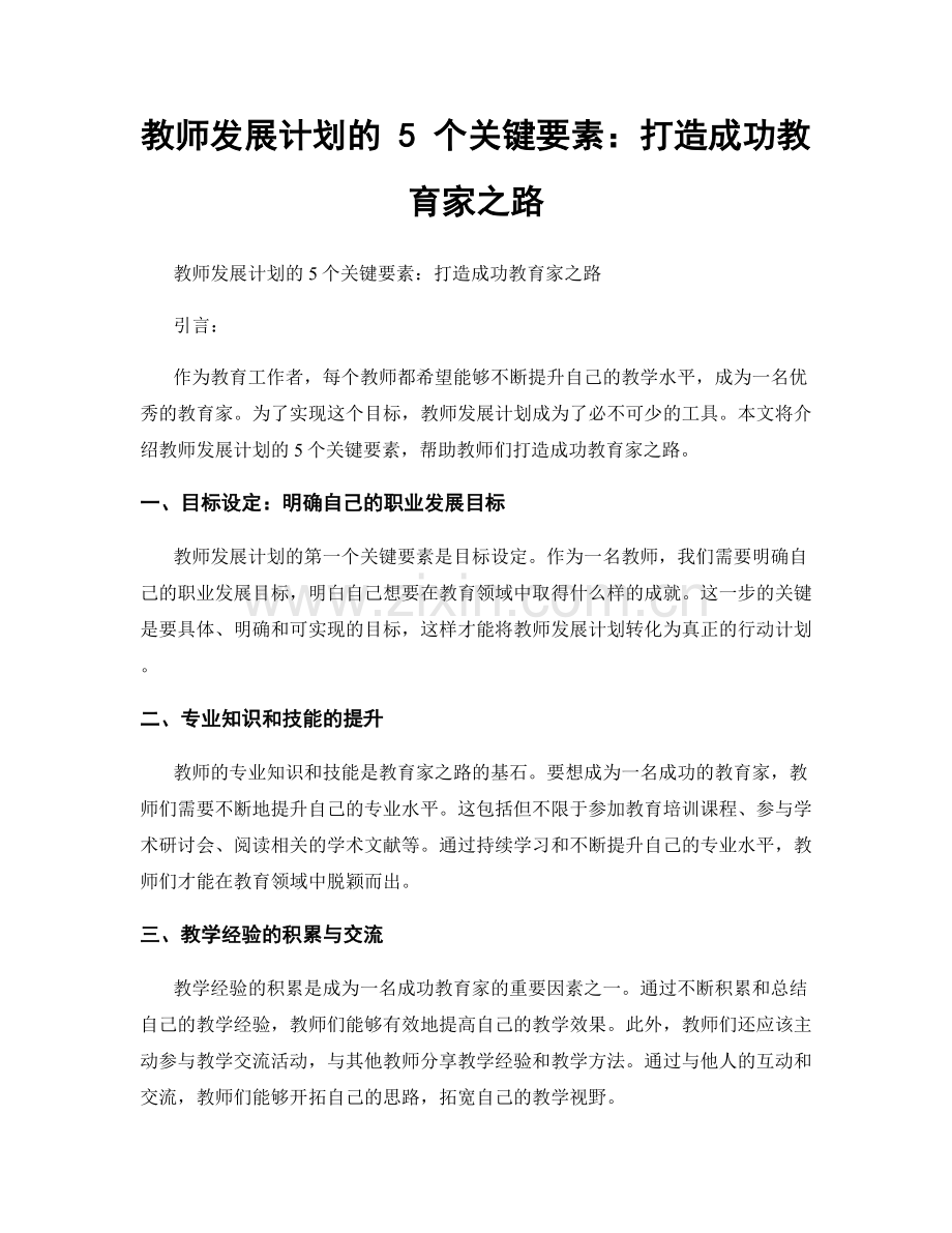 教师发展计划的 5 个关键要素：打造成功教育家之路.docx_第1页