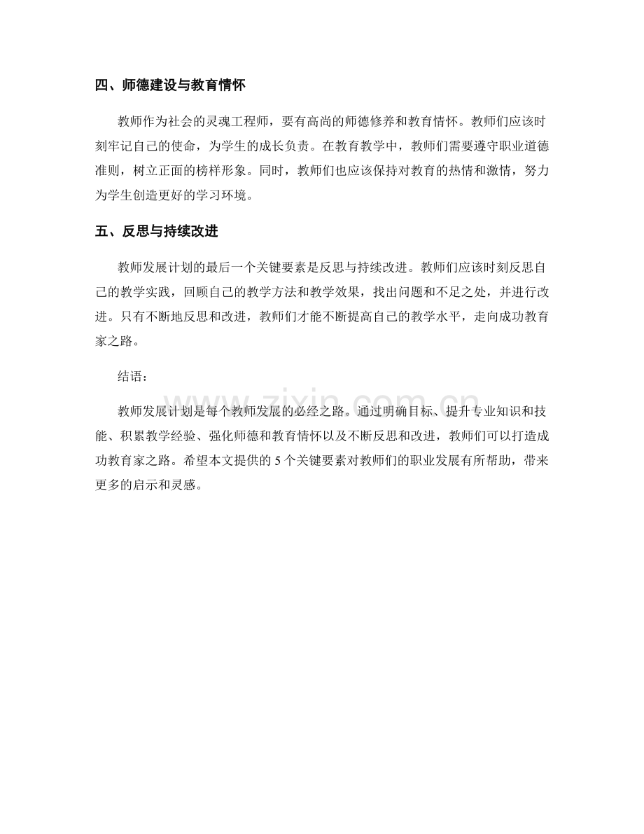 教师发展计划的 5 个关键要素：打造成功教育家之路.docx_第2页