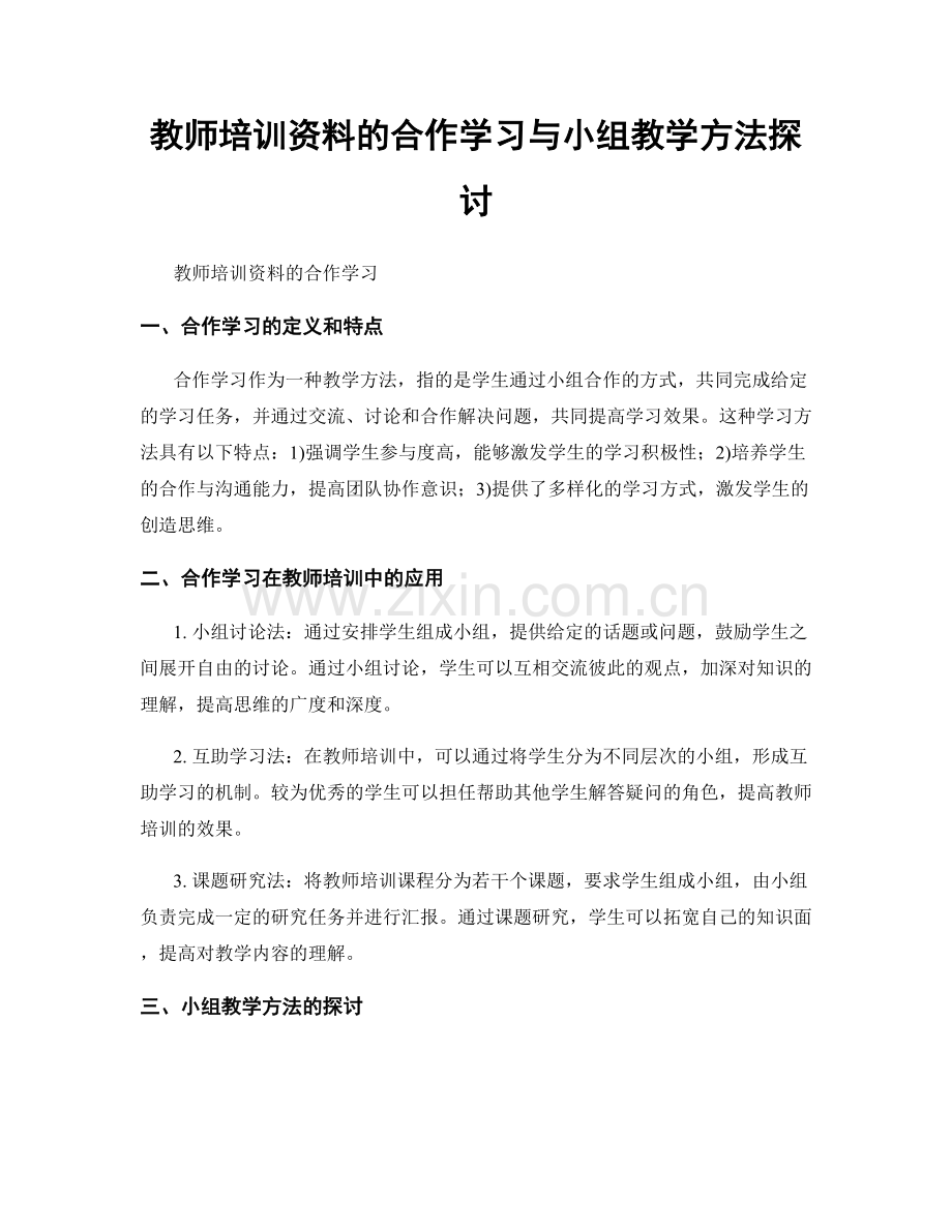 教师培训资料的合作学习与小组教学方法探讨.docx_第1页