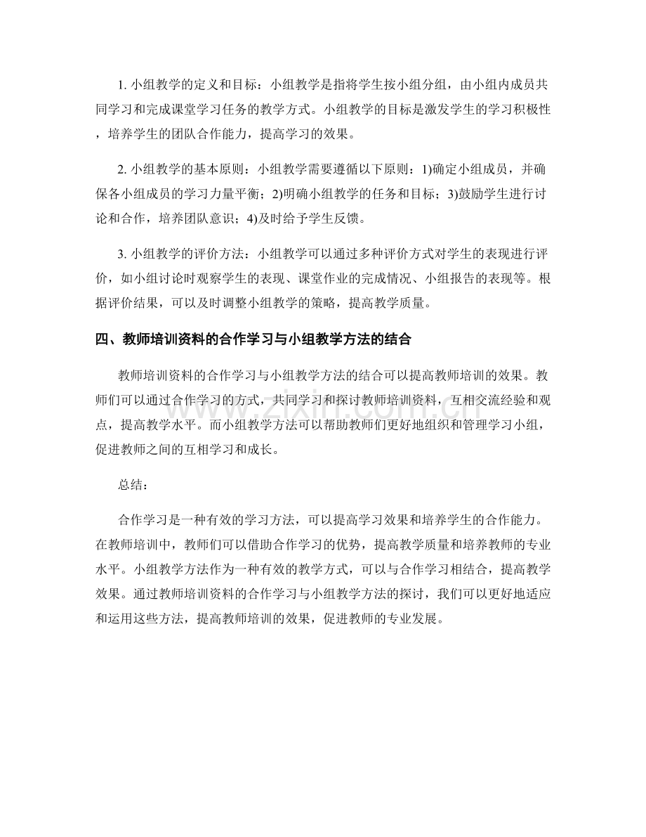 教师培训资料的合作学习与小组教学方法探讨.docx_第2页