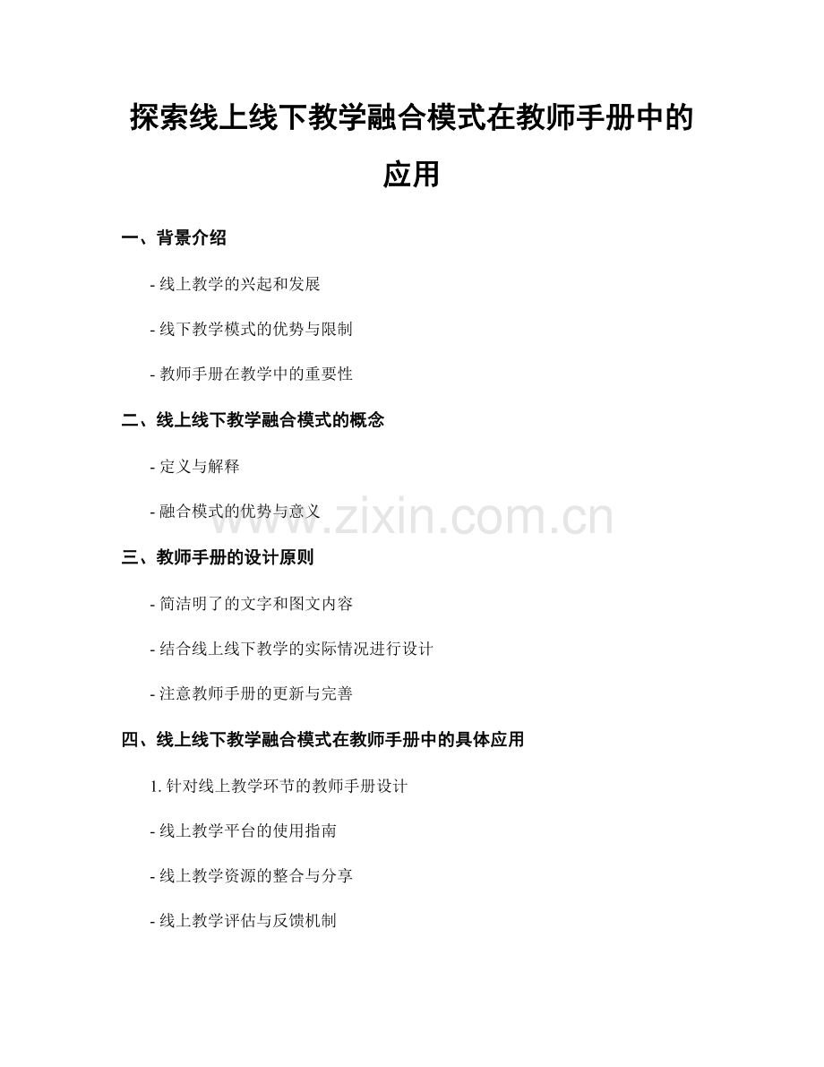 探索线上线下教学融合模式在教师手册中的应用.docx_第1页