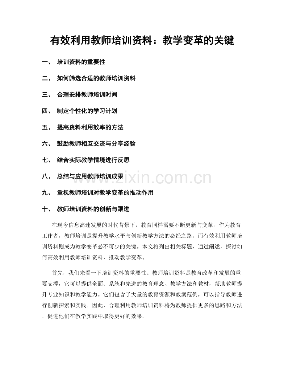 有效利用教师培训资料：教学变革的关键.docx_第1页