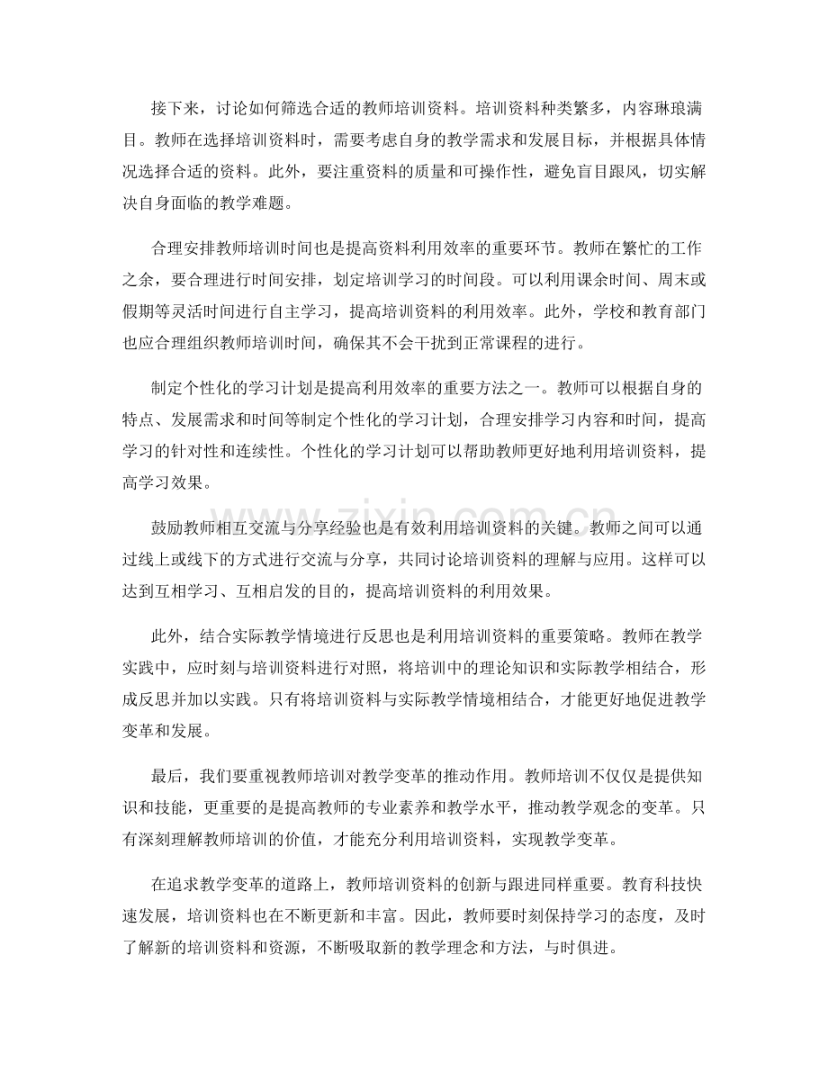 有效利用教师培训资料：教学变革的关键.docx_第2页