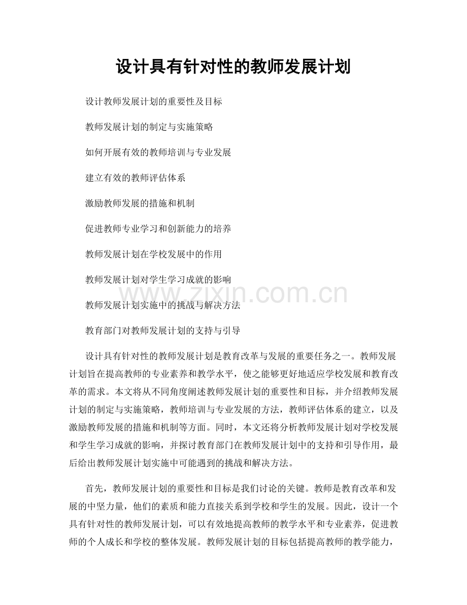 设计具有针对性的教师发展计划.docx_第1页