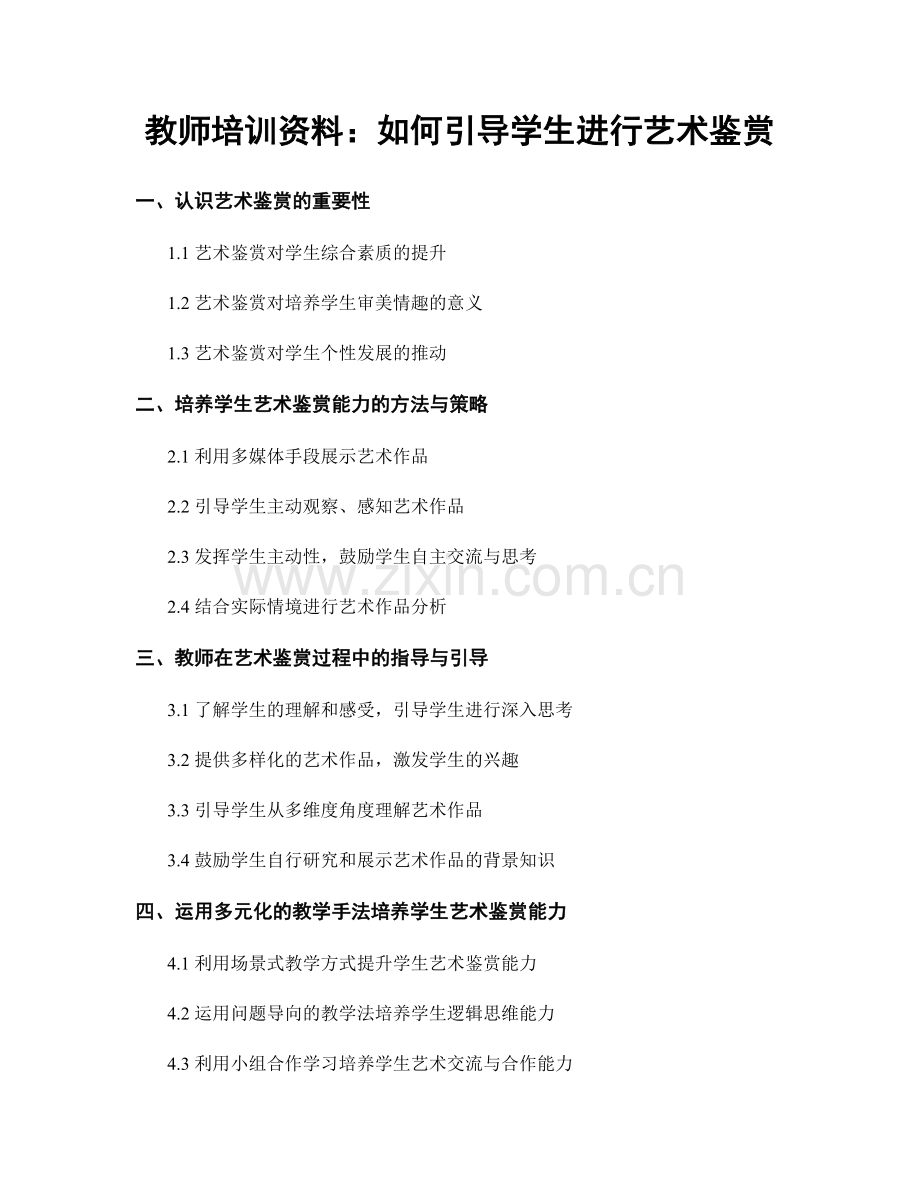 教师培训资料：如何引导学生进行艺术鉴赏.docx_第1页