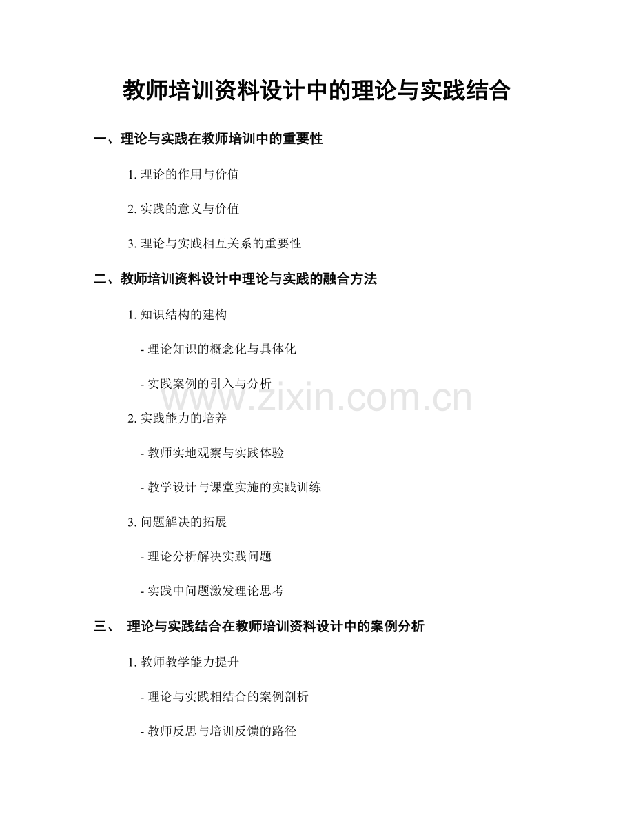 教师培训资料设计中的理论与实践结合.docx_第1页