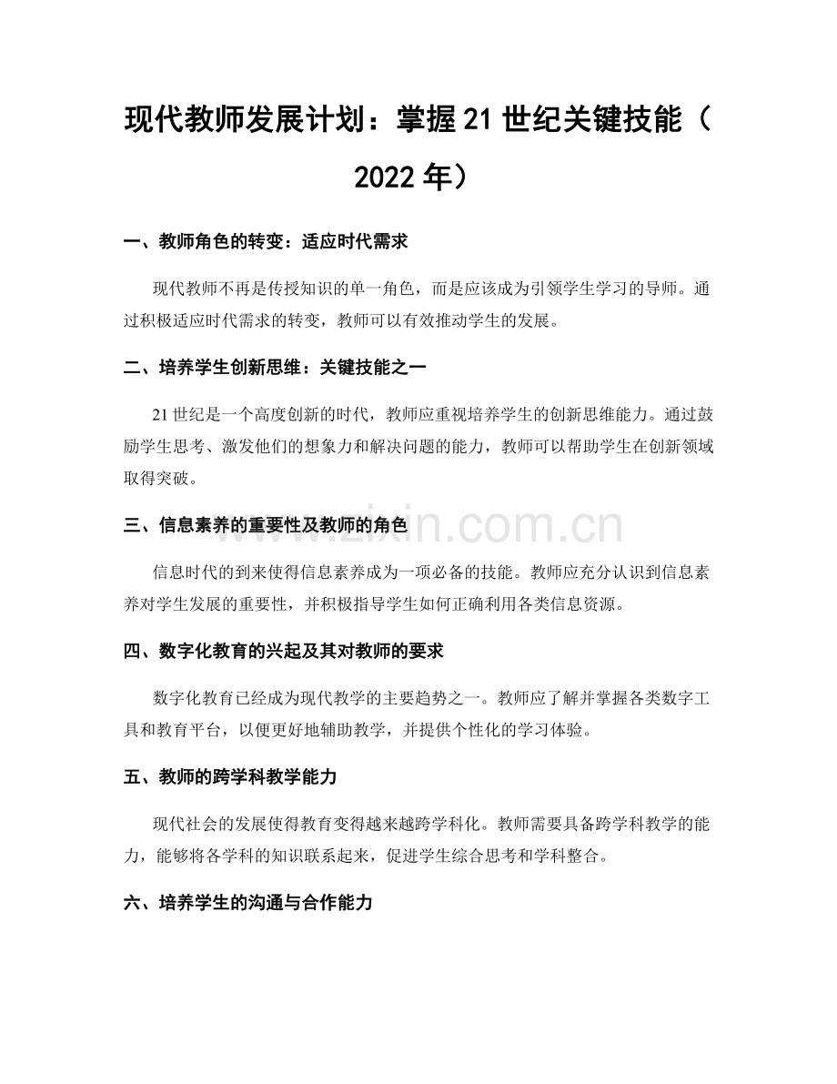 现代教师发展计划：掌握21世纪关键技能（2022年）.docx_第1页