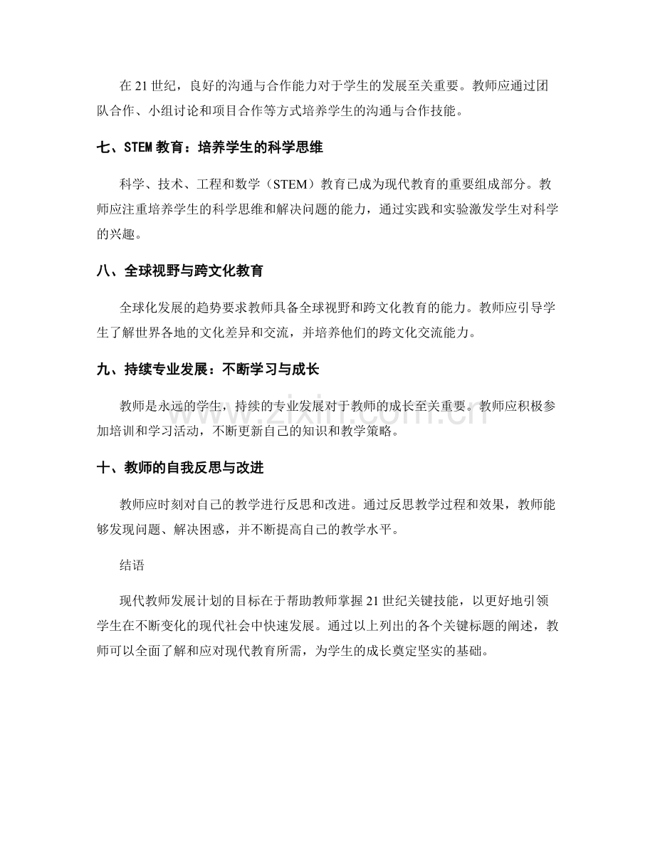 现代教师发展计划：掌握21世纪关键技能（2022年）.docx_第2页