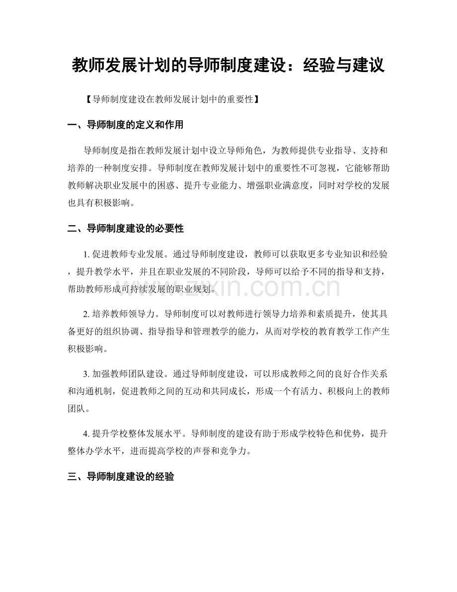 教师发展计划的导师制度建设：经验与建议.docx_第1页