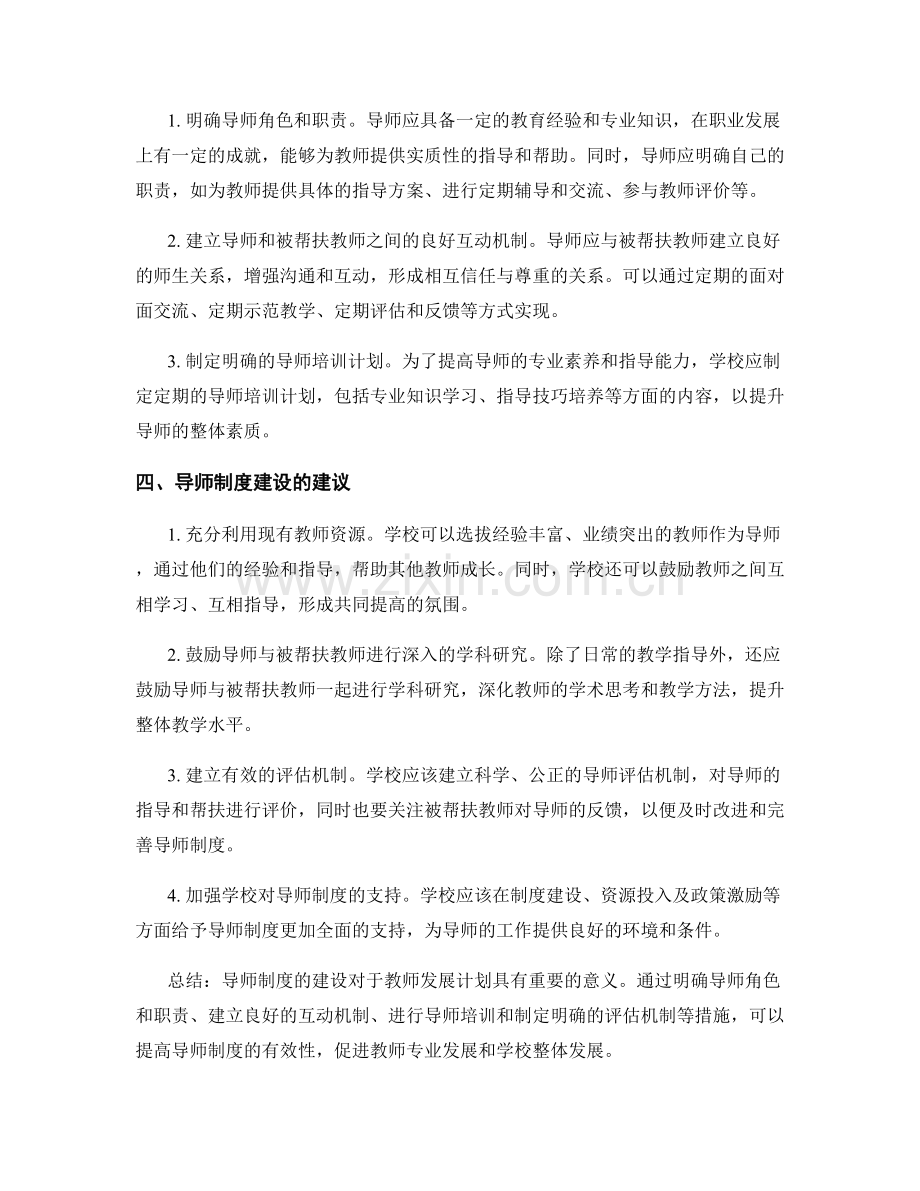 教师发展计划的导师制度建设：经验与建议.docx_第2页