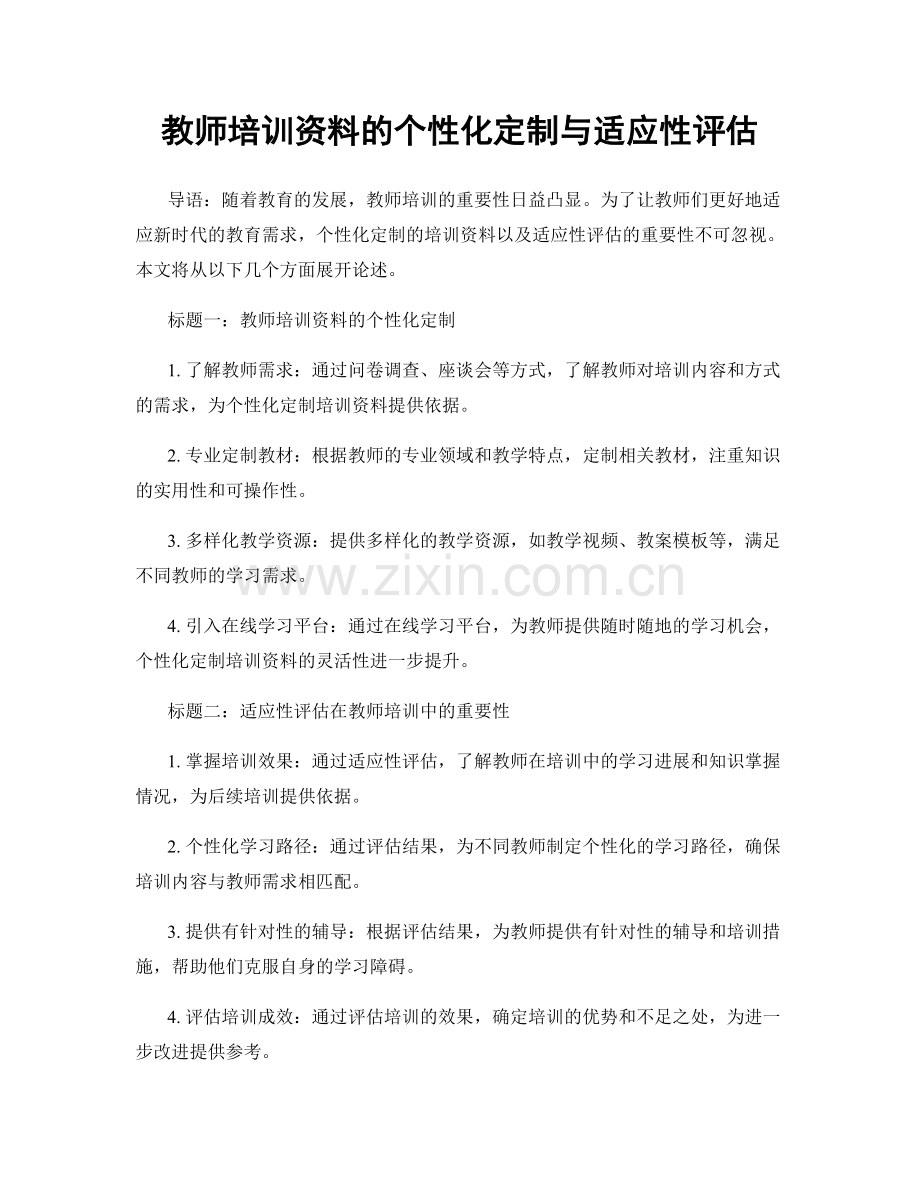 教师培训资料的个性化定制与适应性评估.docx_第1页