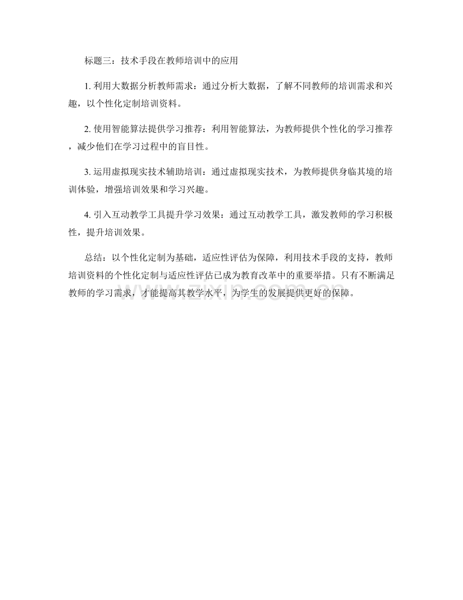 教师培训资料的个性化定制与适应性评估.docx_第2页