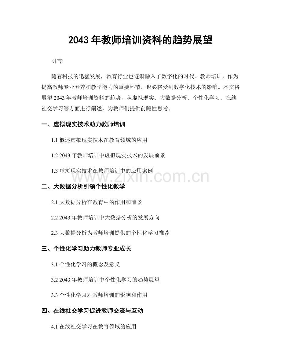 2043年教师培训资料的趋势展望.docx_第1页