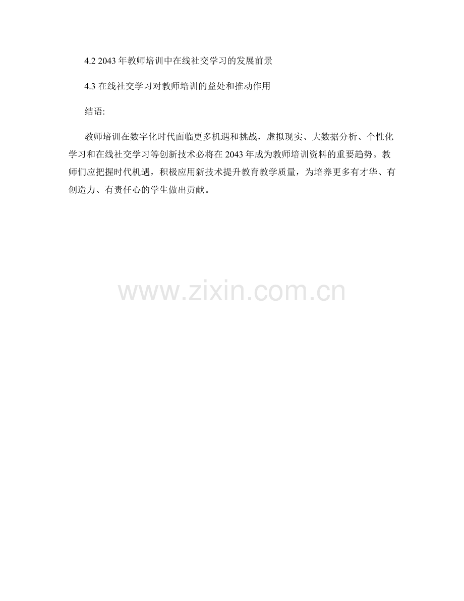 2043年教师培训资料的趋势展望.docx_第2页