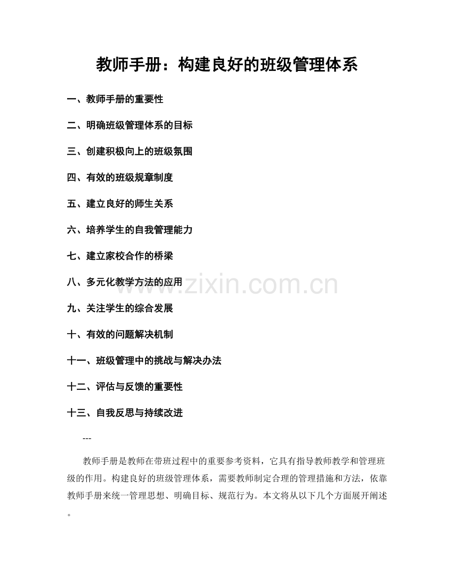 教师手册：构建良好的班级管理体系.docx_第1页