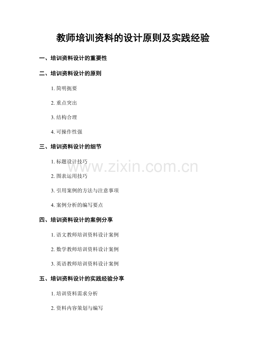 教师培训资料的设计原则及实践经验.docx_第1页