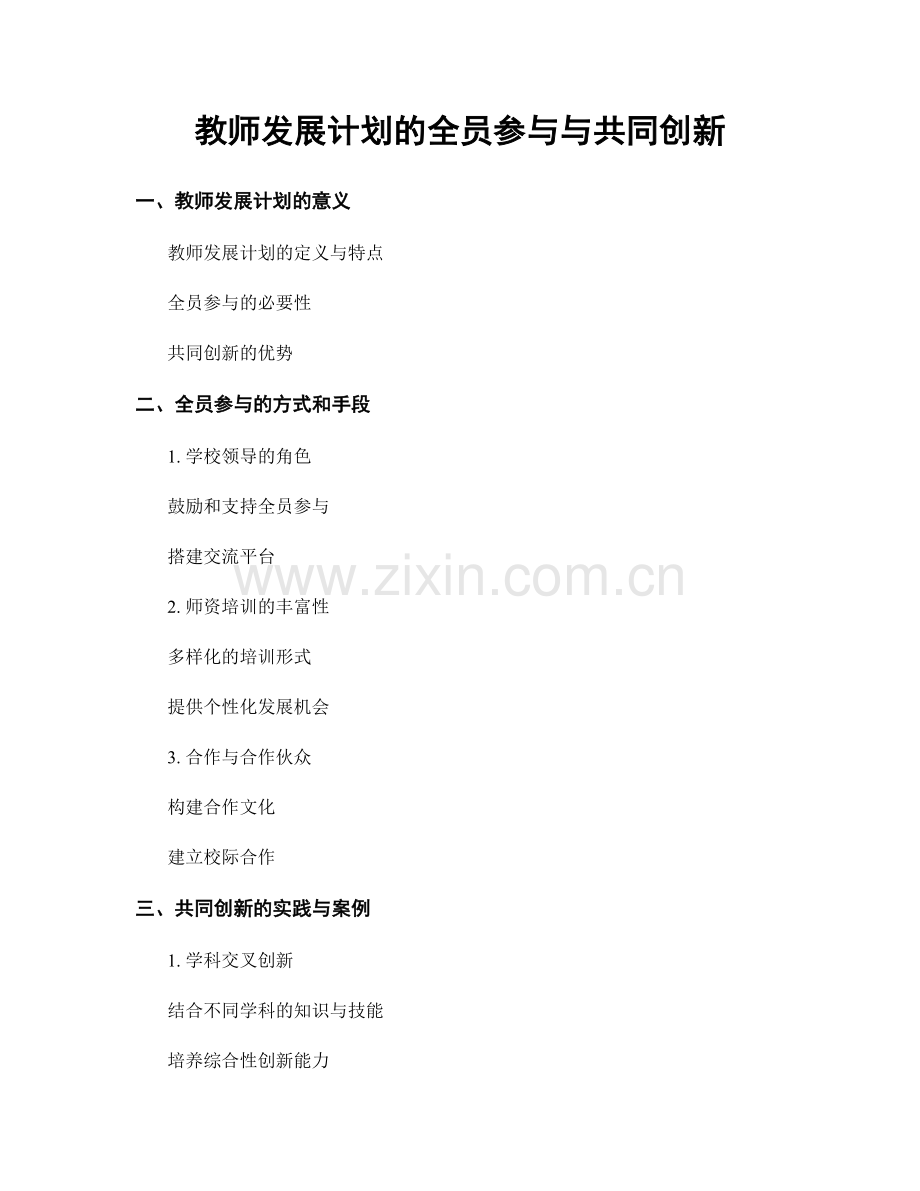 教师发展计划的全员参与与共同创新.docx_第1页