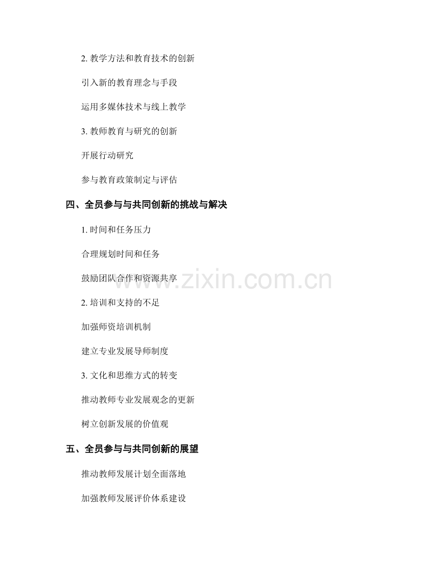 教师发展计划的全员参与与共同创新.docx_第2页