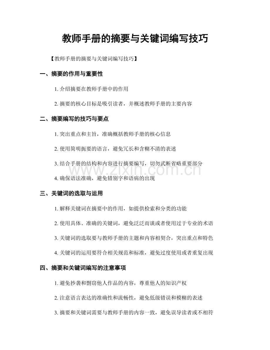 教师手册的摘要与关键词编写技巧.docx_第1页