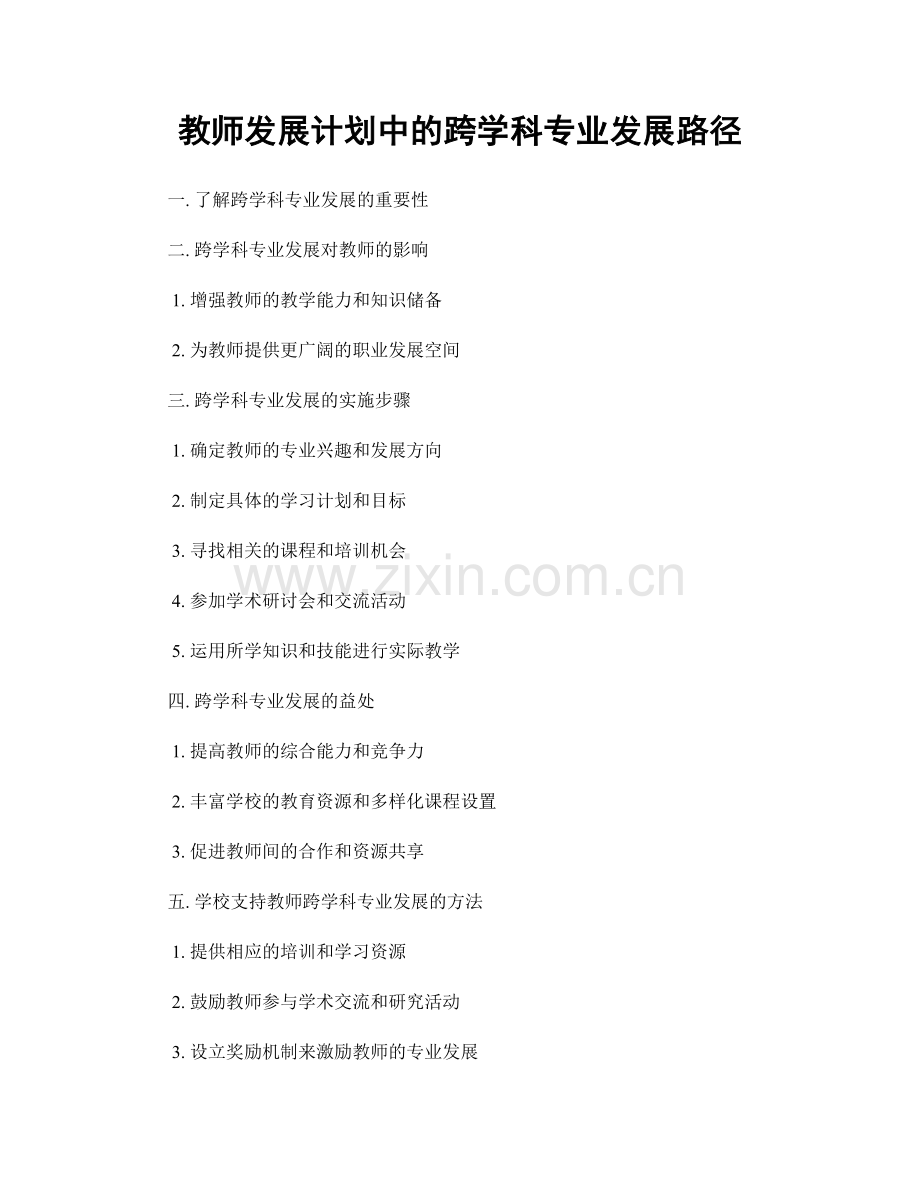 教师发展计划中的跨学科专业发展路径.docx_第1页