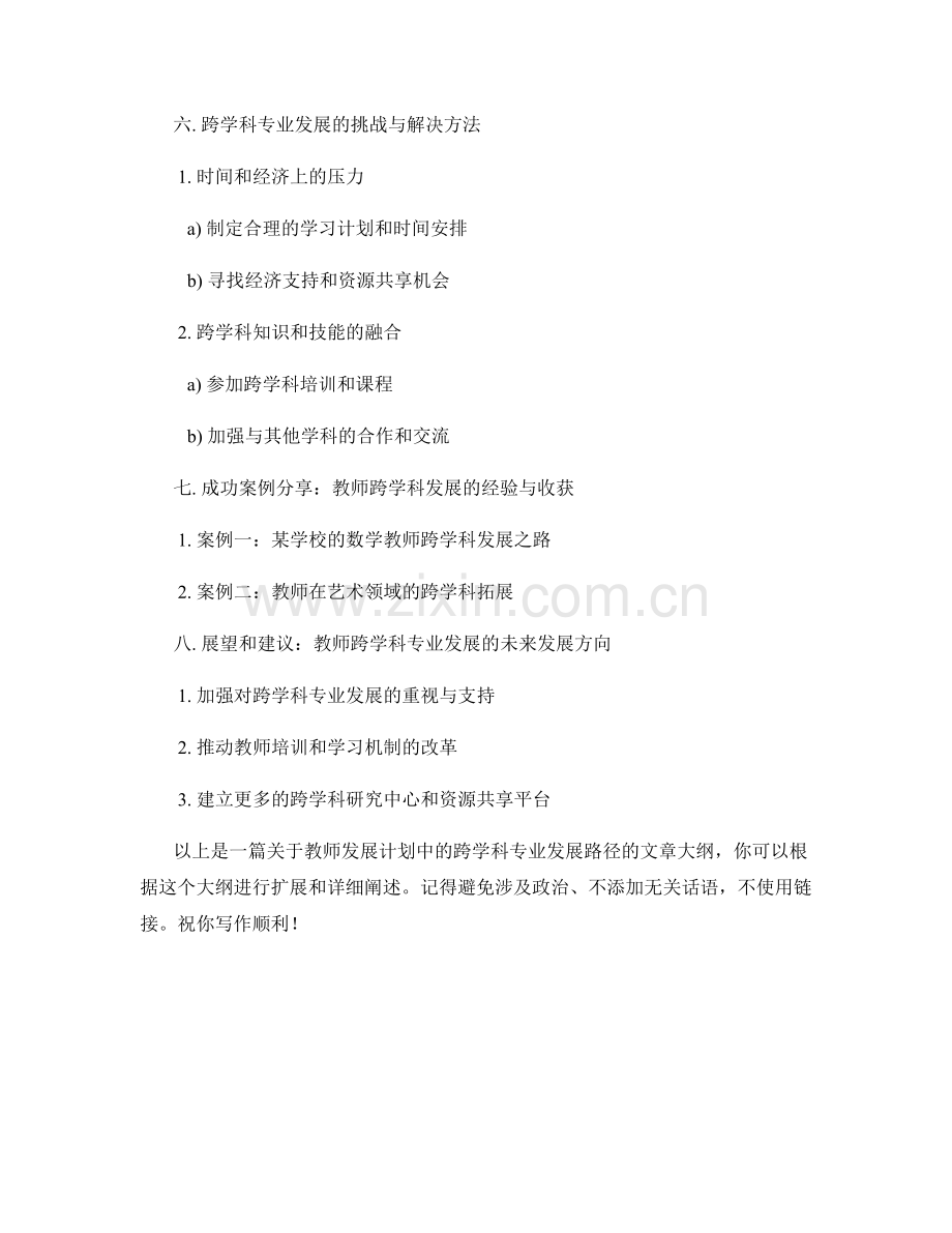 教师发展计划中的跨学科专业发展路径.docx_第2页