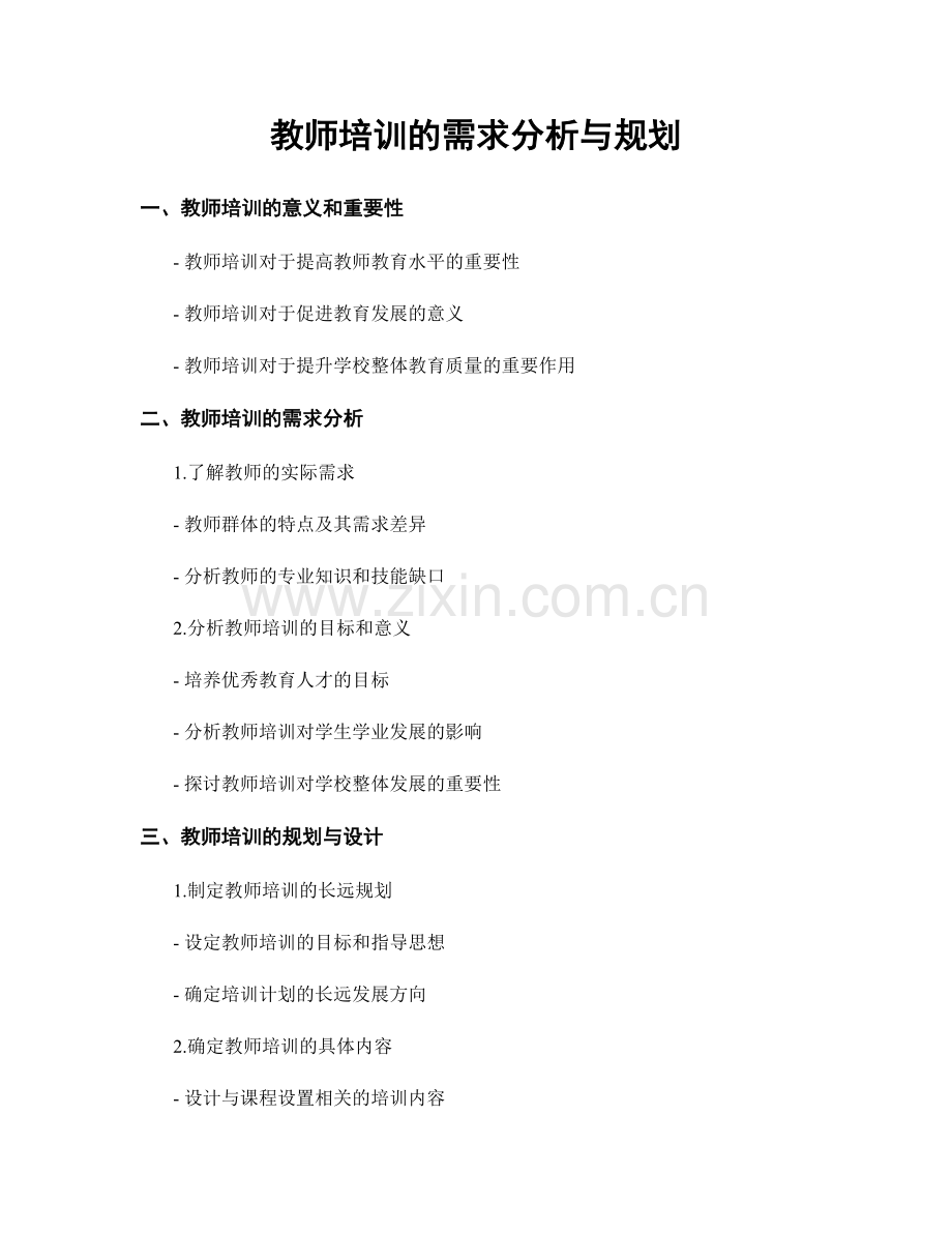 教师培训的需求分析与规划.docx_第1页