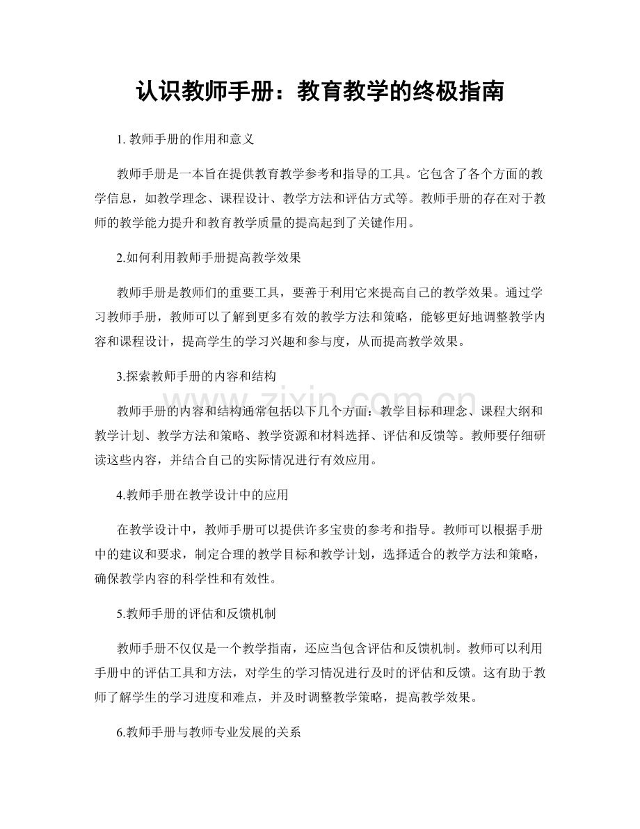 认识教师手册：教育教学的终极指南.docx_第1页