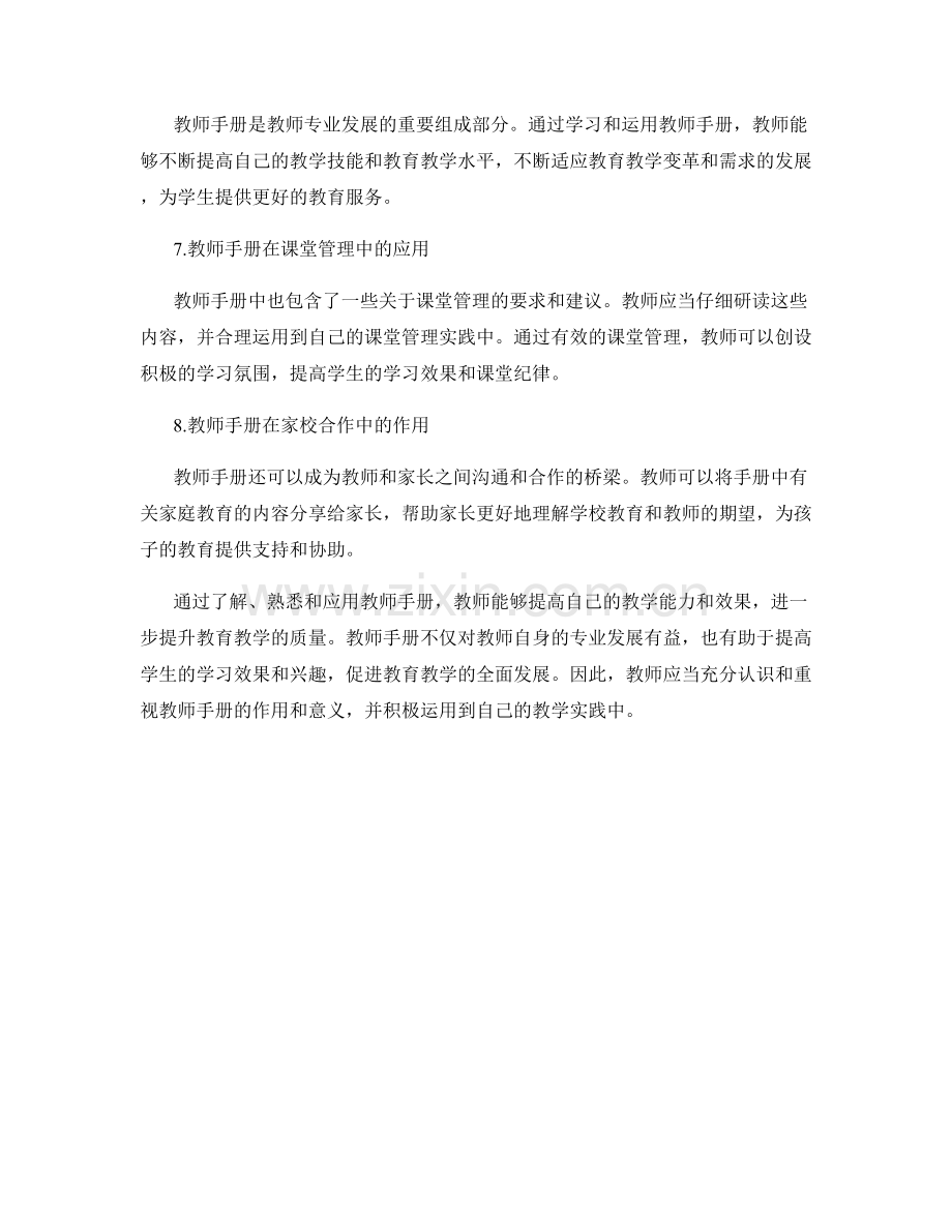 认识教师手册：教育教学的终极指南.docx_第2页