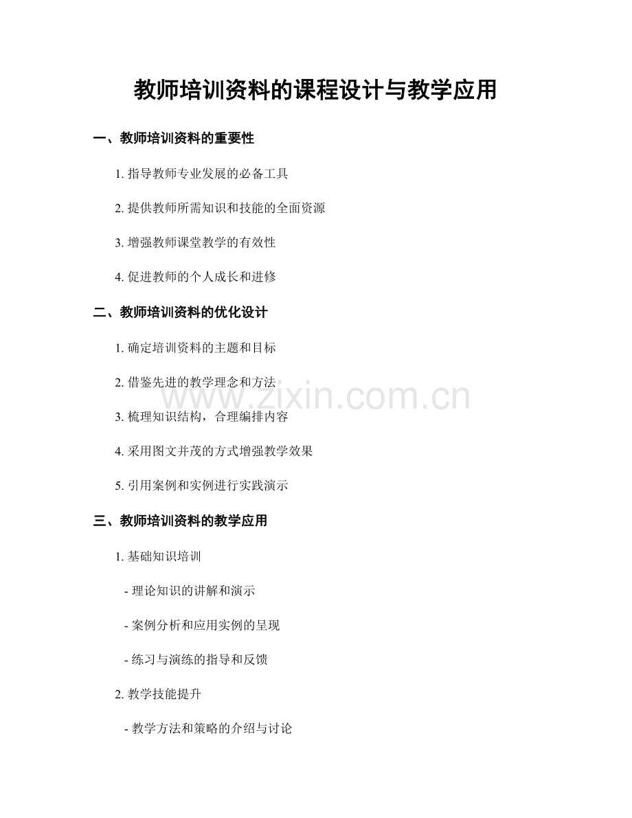 教师培训资料的课程设计与教学应用.docx_第1页