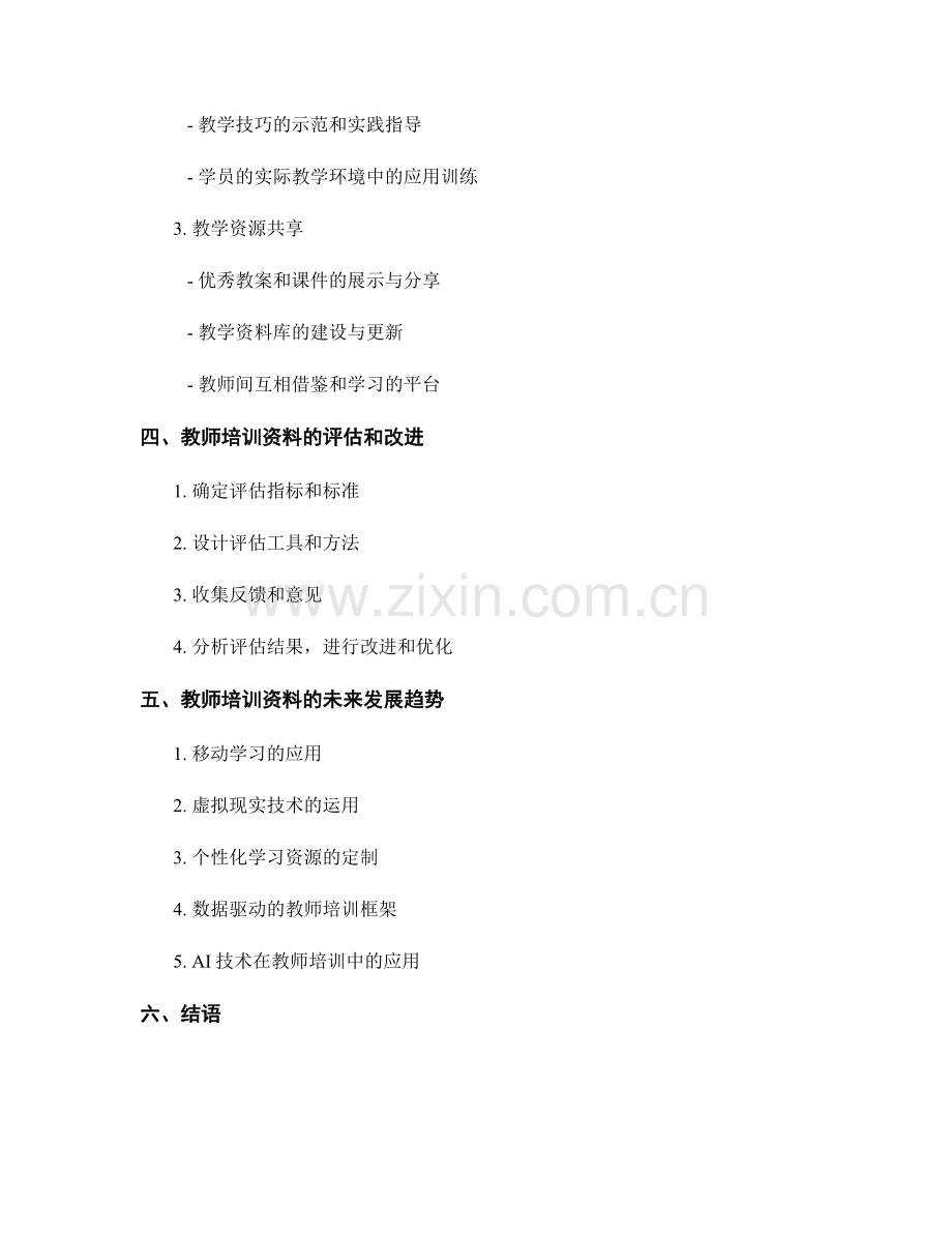 教师培训资料的课程设计与教学应用.docx_第2页