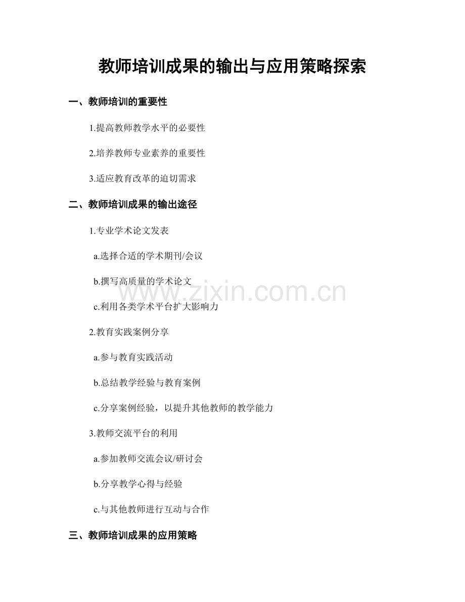 教师培训成果的输出与应用策略探索.docx_第1页