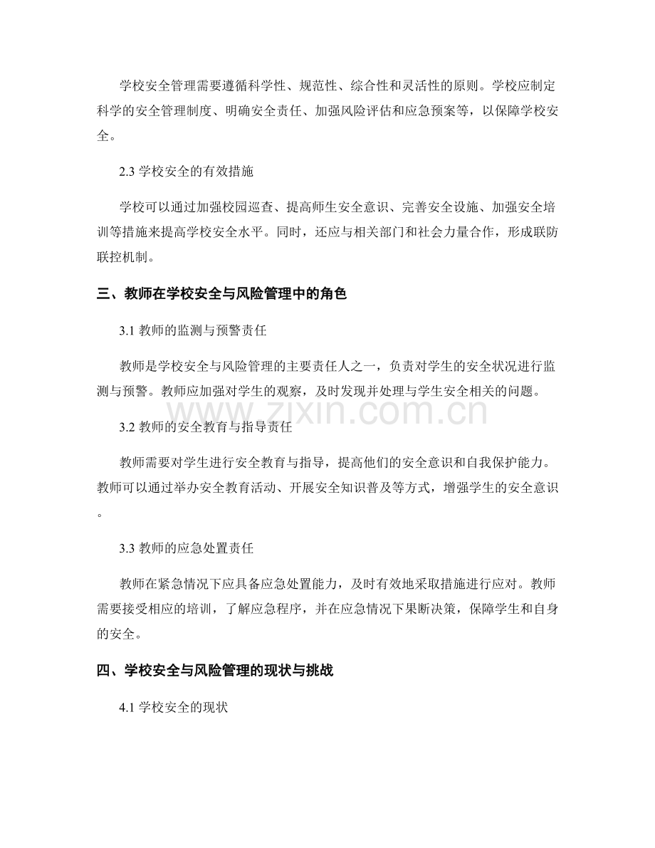 教师手册中的学校安全与风险管理.docx_第2页