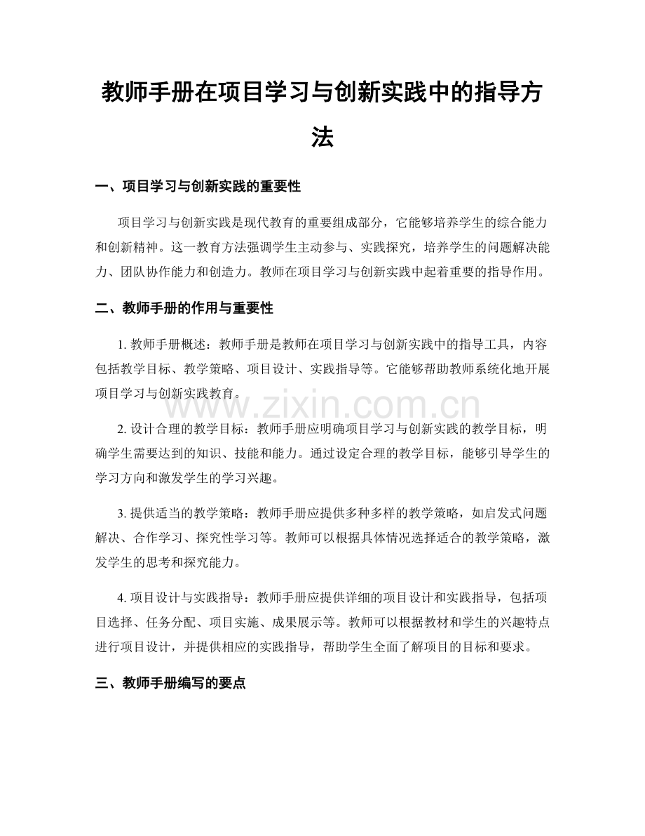 教师手册在项目学习与创新实践中的指导方法.docx_第1页