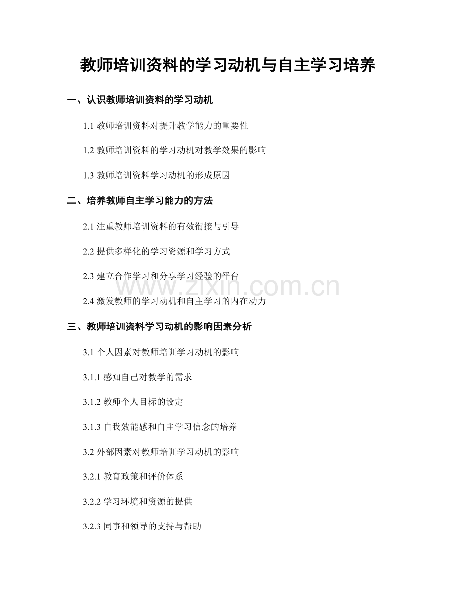 教师培训资料的学习动机与自主学习培养.docx_第1页