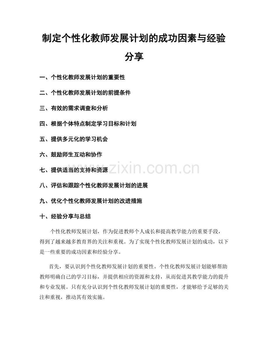 制定个性化教师发展计划的成功因素与经验分享.docx_第1页