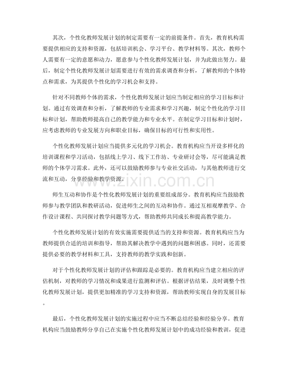 制定个性化教师发展计划的成功因素与经验分享.docx_第2页