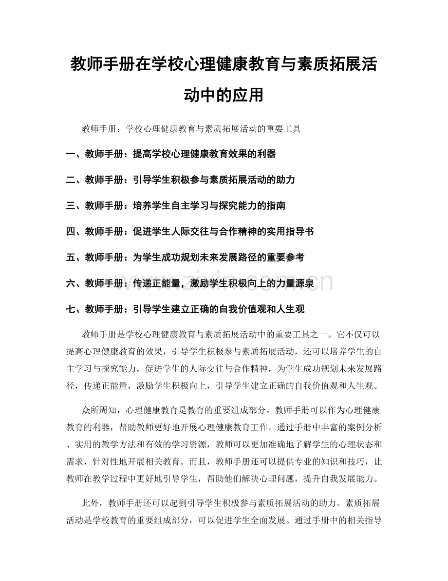 教师手册在学校心理健康教育与素质拓展活动中的应用.docx_第1页