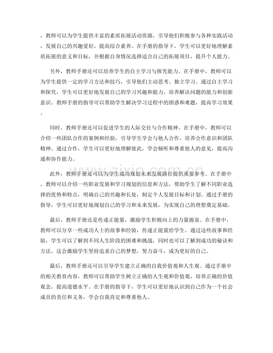 教师手册在学校心理健康教育与素质拓展活动中的应用.docx_第2页