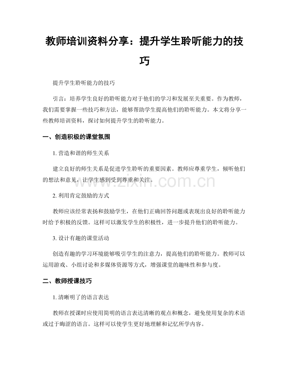 教师培训资料分享：提升学生聆听能力的技巧.docx_第1页