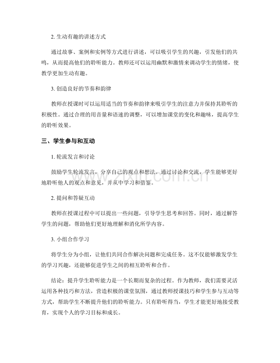 教师培训资料分享：提升学生聆听能力的技巧.docx_第2页