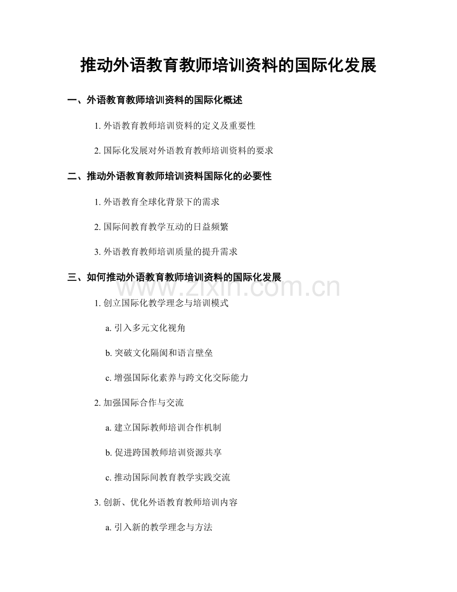 推动外语教育教师培训资料的国际化发展.docx_第1页