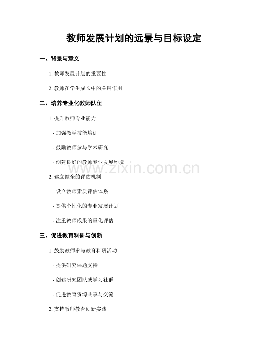 教师发展计划的远景与目标设定.docx_第1页